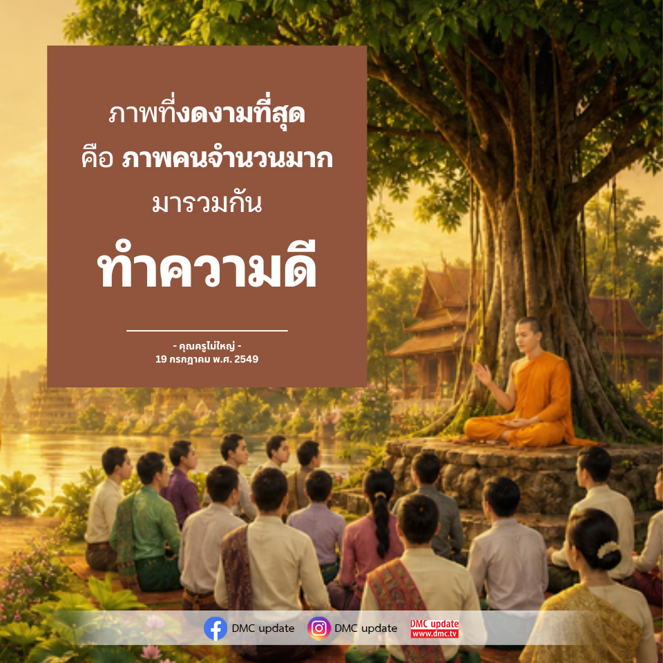ภาพที่งดงามที่สุด: ความดีจากคนจำนวนมาก