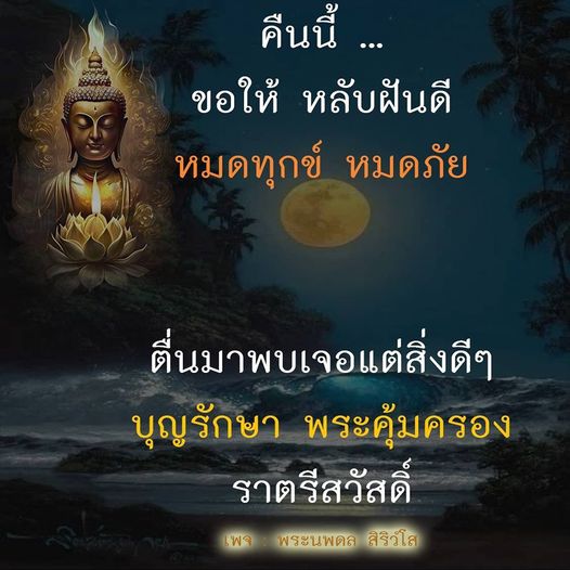 คืนนี้ขอให้ทุกคนหลับฝันดี หมดทุกข์ หมดภัย ตื่นมาพบเจอแต่สิ่งดีๆ ด้วยการอวยพรจากพระนพดล สิริวโล ให้บุญรักษาและพระคุ้มครองตลอดคืน