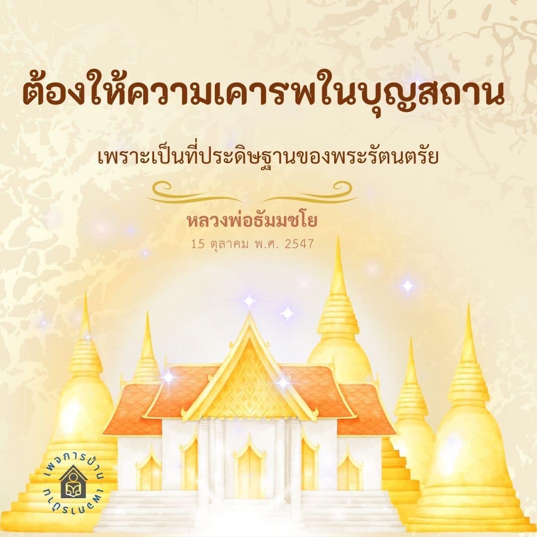 ภาพ No.16865:คำสอนหลวงพ่อธัมมชโย