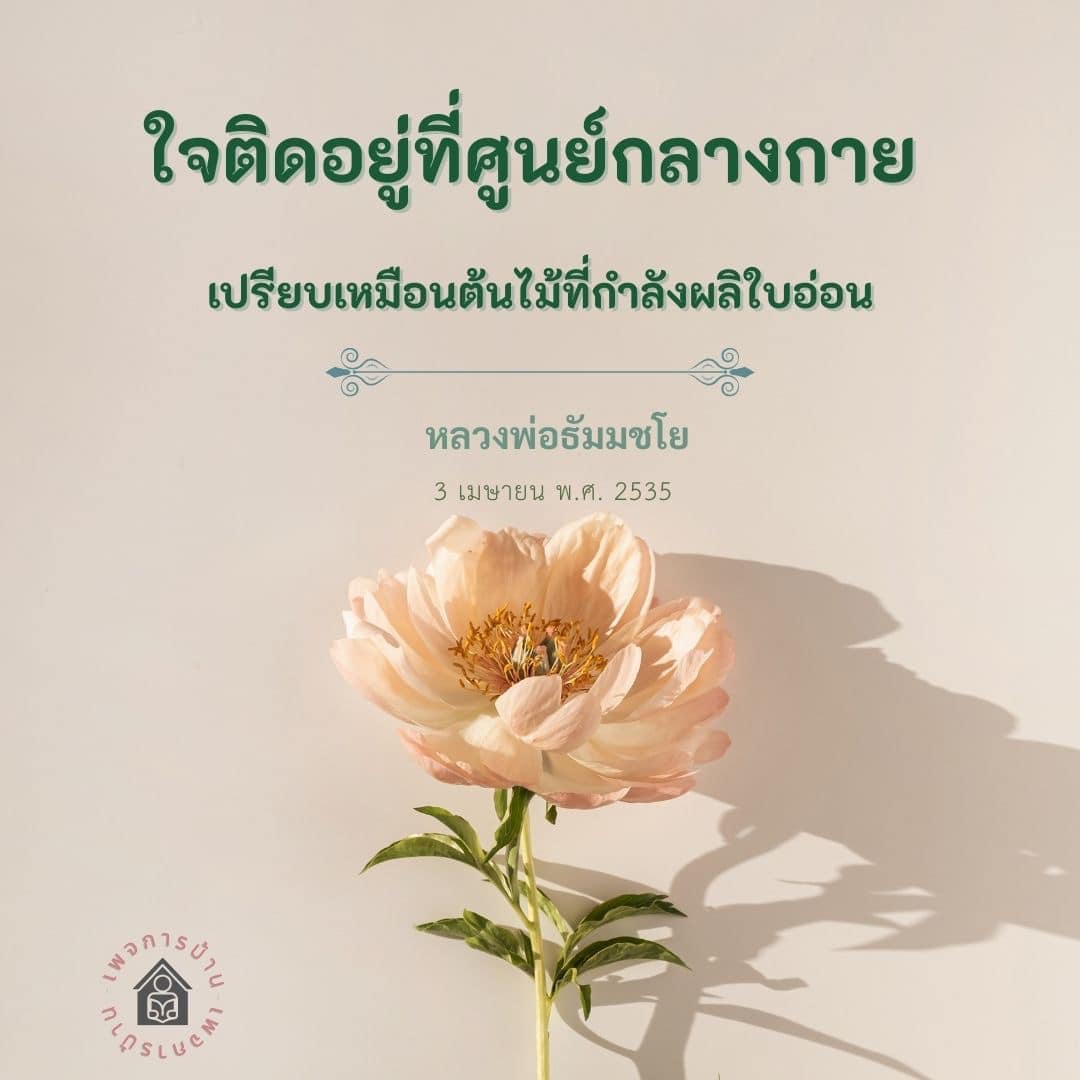 ใจติดอยู่ที่ศูนย์กลางกาย - หลวงพ่อธัมมชโย