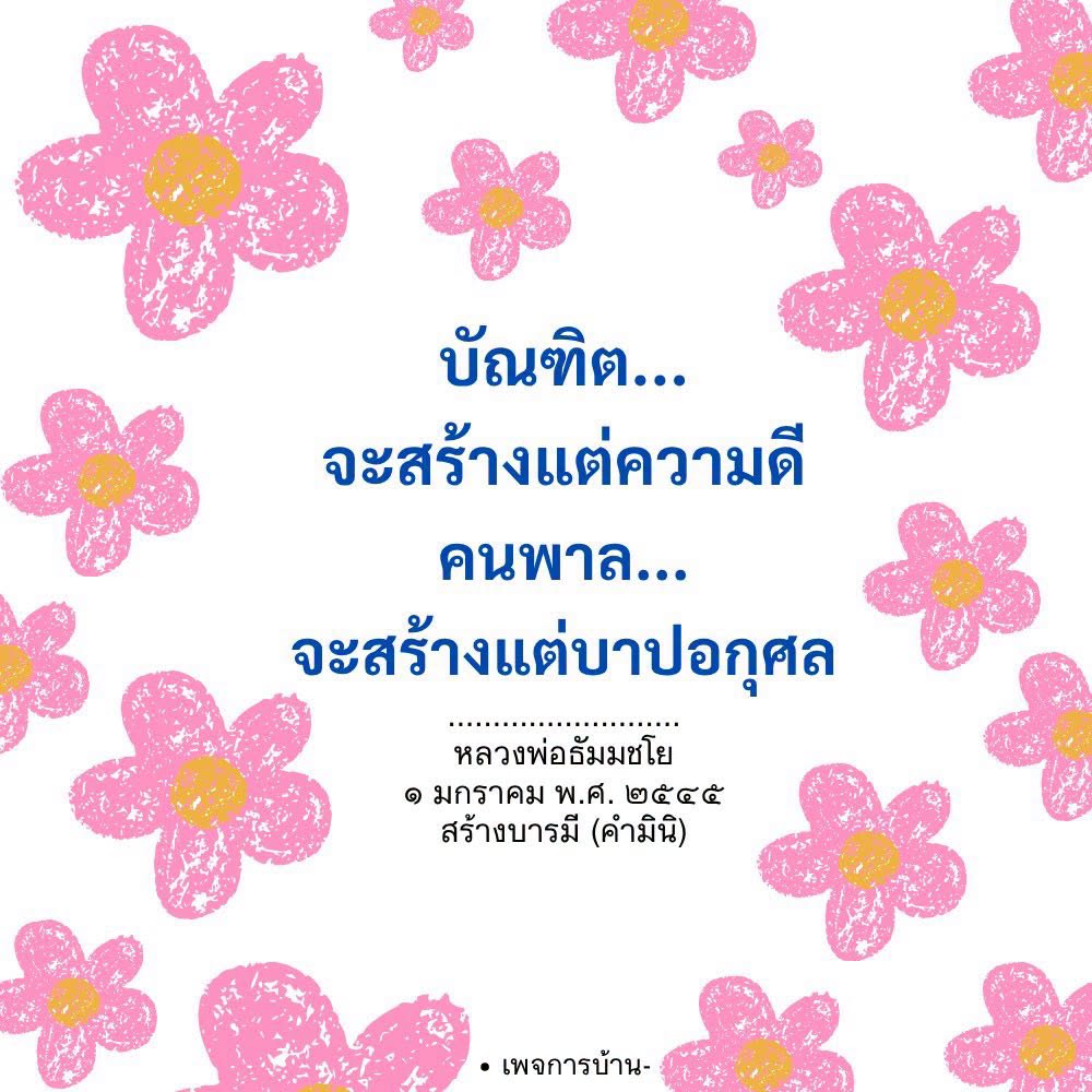 สร้างบารมีด้วยความดี - หลวงพ่อธัมมชโย