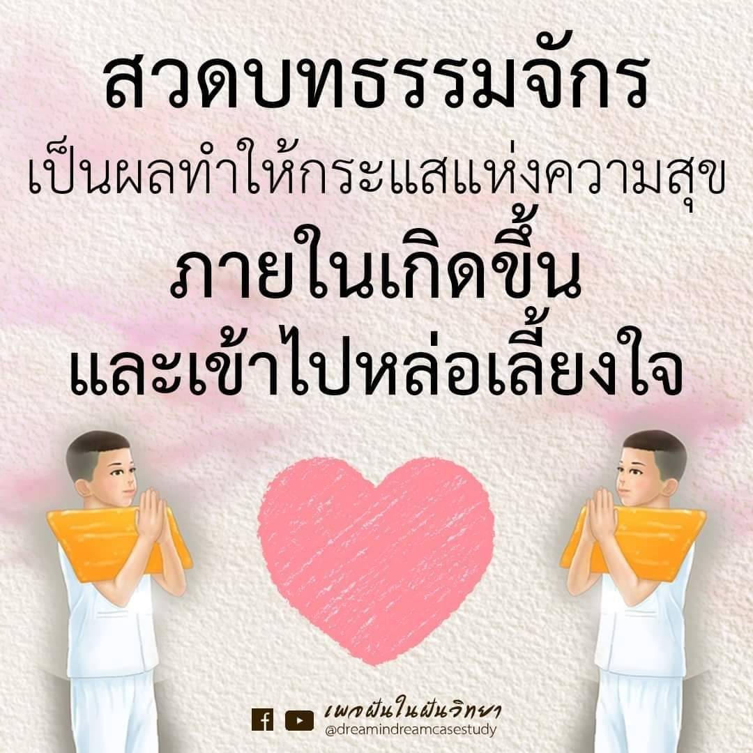 สวดบทธรรมจักร: กระแสความสุขและการเลี้ยงใจ