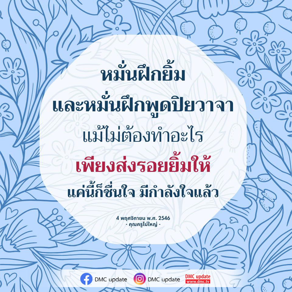 เรียนรู้การสร้างกำลังใจด้วยการฝึกยิ้มและพูดปิยวาจา แม้เพียงการส่งรอยยิ้มก็สามารถทำให้ชีวิตสดใสขึ้นได้ สัมผัสความรู้สึกดีๆ ผ่านคำสอนจากคุณครูไม่ใหญ่ใน DMC update