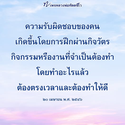 เรียนรู้เกี่ยวกับความรับผิดชอบในชีวิตจากหลวงพ่อทัตตชีโว ผ่านการฝึกฝนและกิจวัตรที่สำคัญ เพื่อพัฒนาตนเองและทำสิ่งต่างๆ ให้ดีและตรงเวลา