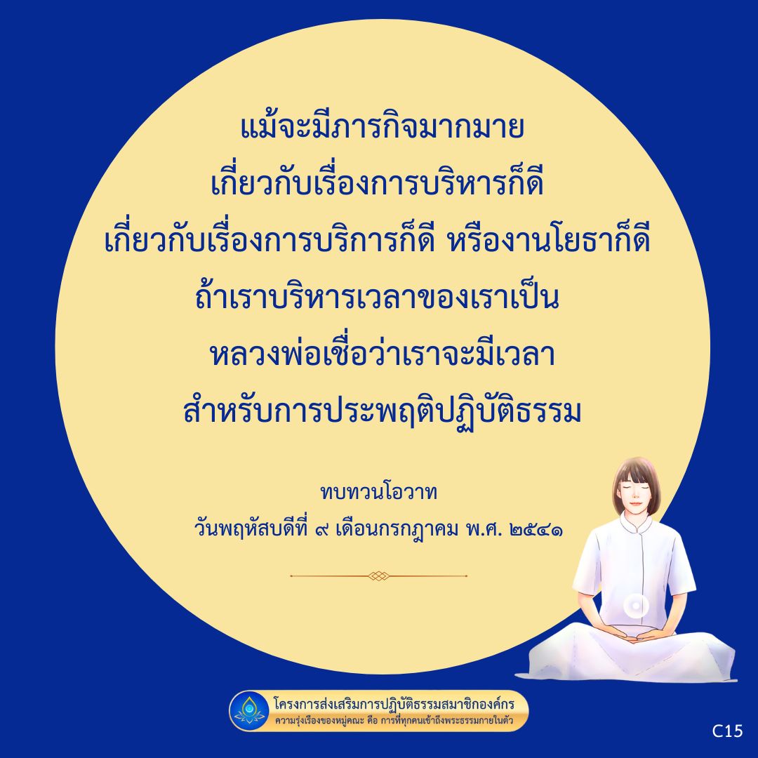 การบริหารเวลาเพื่อการปฏิบัติธรรม: โครงการส่งเสริมการปฏิบัติธรรม