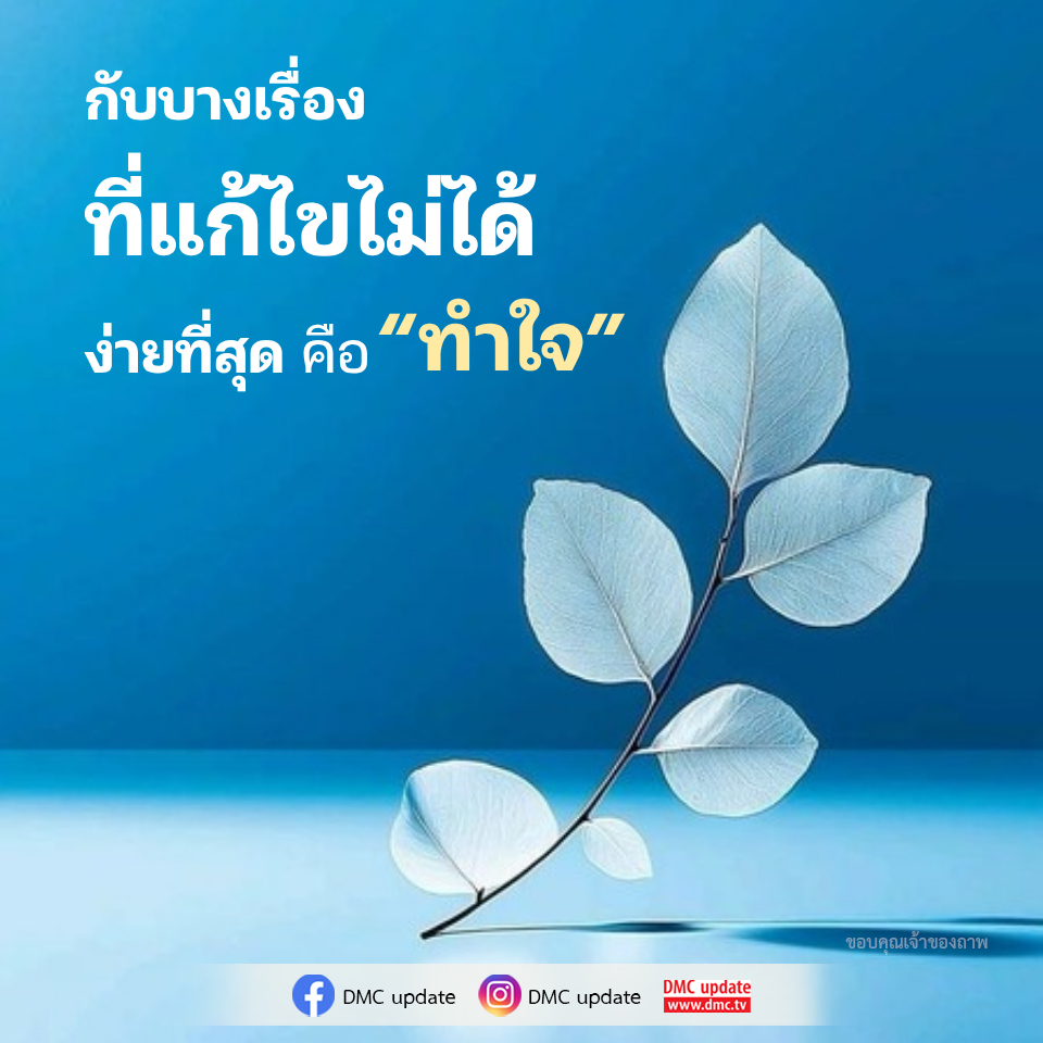 การทำใจ: วิธีรับมือกับเรื่องที่แก้ไขไม่ได้