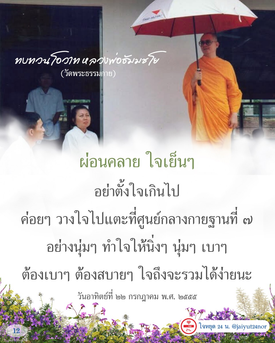 ค้นพบคำสอนและโอวาทจากหลวงพ่อธัมมชโย วัดพระธรรมกาย ที่ช่วยให้คุณผ่อนคลายและทำใจให้นิ่ง พร้อมวิธีการเข้าถึงศูนย์กลางกายฐานที่ 7 อย่างนุ่มนวล