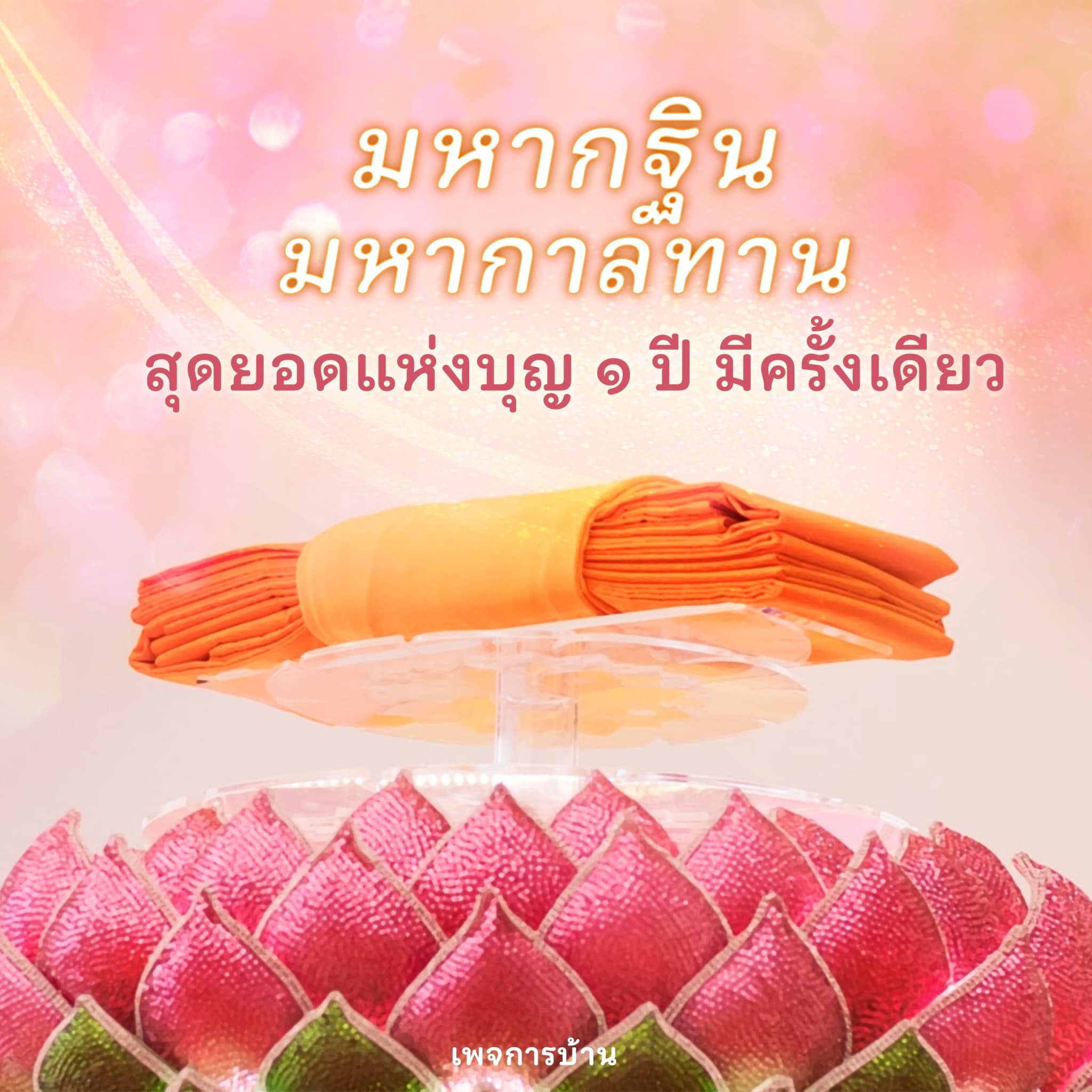 การ์ด No.10879:กฐินธรรมชัย