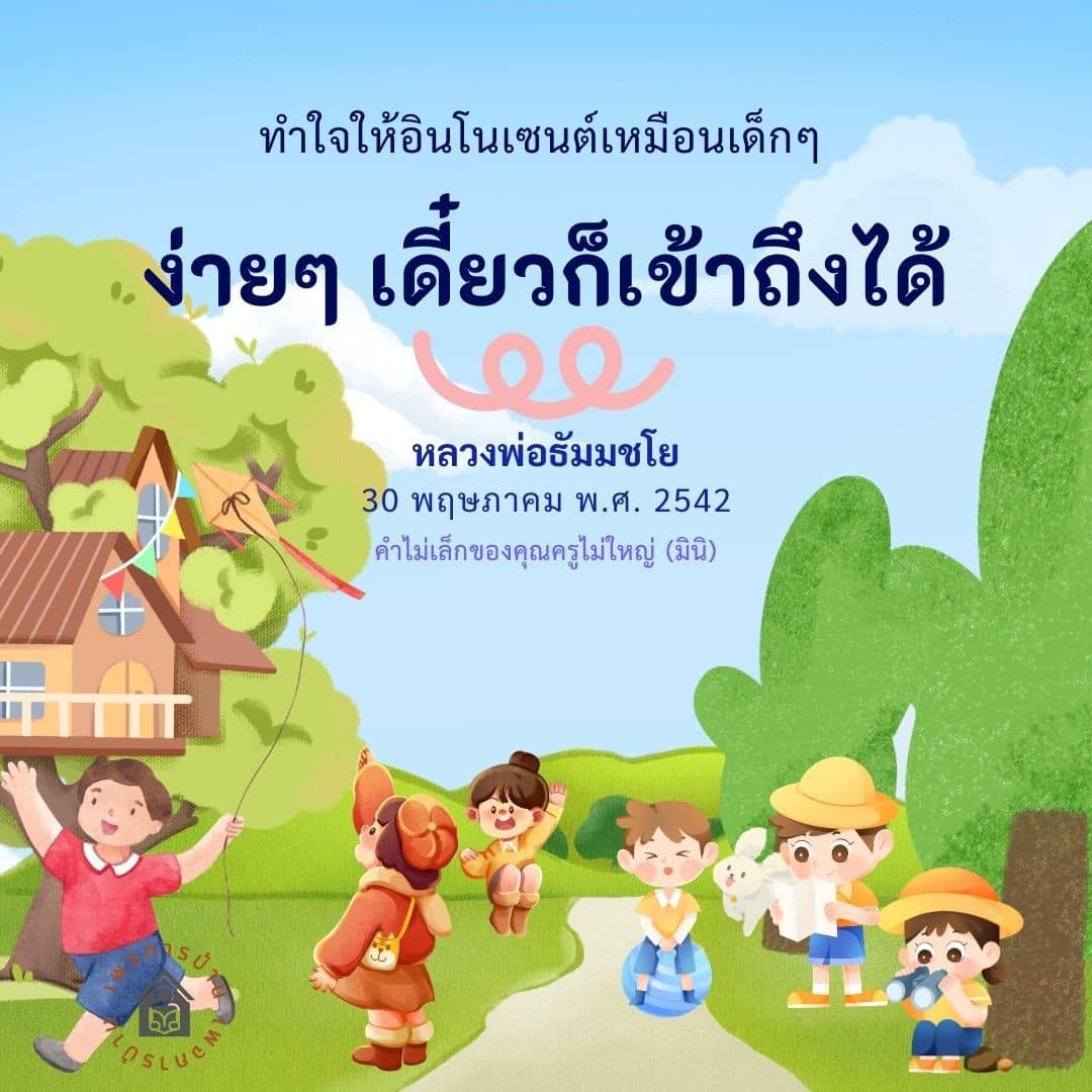 ทำใจให้อินโนเซนต์เหมือนเด็กๆ - หลวงพ่อธัมมชโย