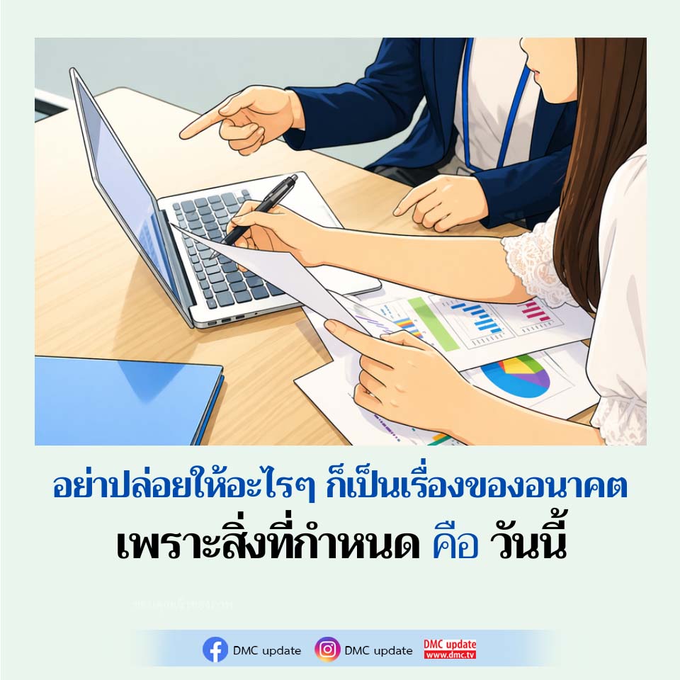 DMC Update: อัปเดตข่าวสารและข้อมูลสำคัญจาก DMC