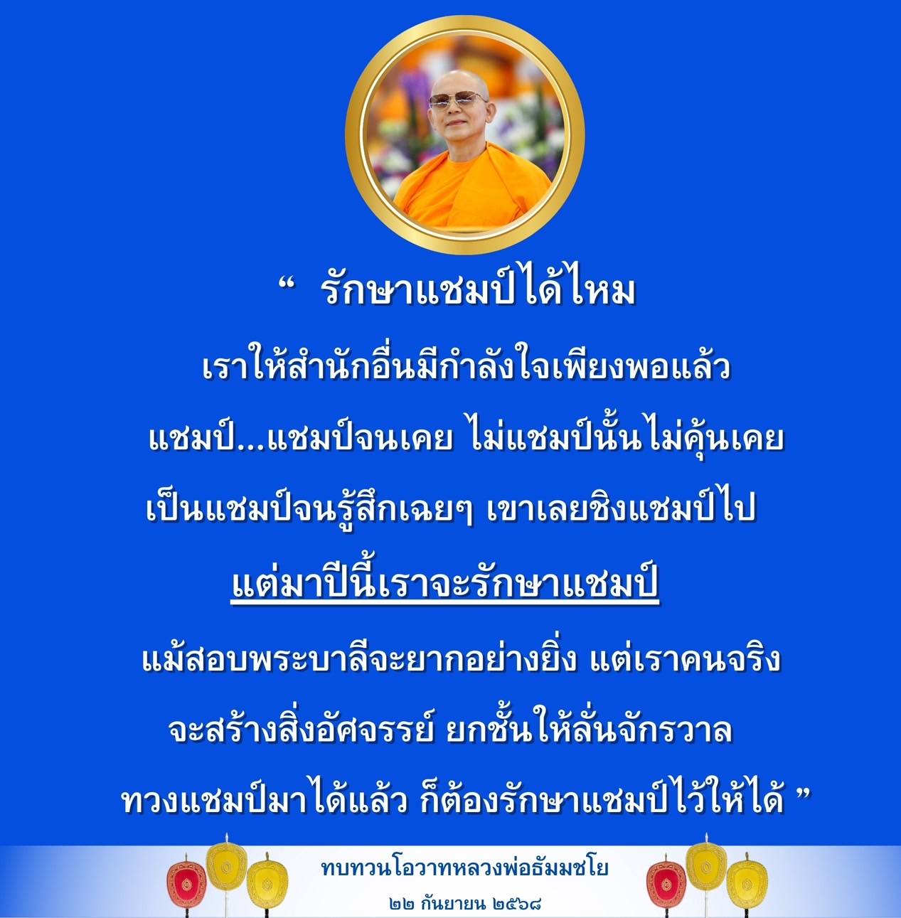 อีการ์ดคำสอนหลวงพ่อ (คุณครูไม่ใหญ่)เป็นโอวาทที่สั่งสอนชี้แนะและให้กำลังใจในการดำเนินชีวิตที่ถูกต้องดีงาม