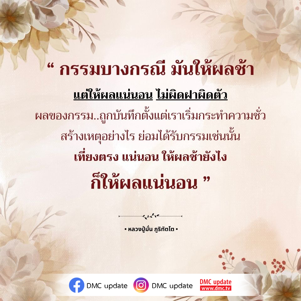 เรียนรู้เกี่ยวกับกรรมและผลของกรรมจากคำสอนของหลวงปู่มั่น ภูริทัตโต ที่ชี้ให้เห็นถึงความแน่นอนและความเที่ยงตรงของกรรมที่เรากระทำ รวมถึงการสร้างเหตุและผลในชีวิตประจำวัน ติดตามข้อมูลข่าวสารและการอัปเดตจาก DMC ที่ www.dmc.tv