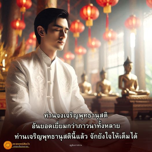 ค้นพบความสงบใจผ่านการเจริญพุทธานุสติ อันเป็นวิธีที่ยอดเยี่ยมในการพัฒนาจิตใจและเข้าถึงธรรมะเพื่อประชาชน พร้อมกับพุทธพจน์ที่เป็นแรงบันดาลใจจากภูมิเอราปทาน
