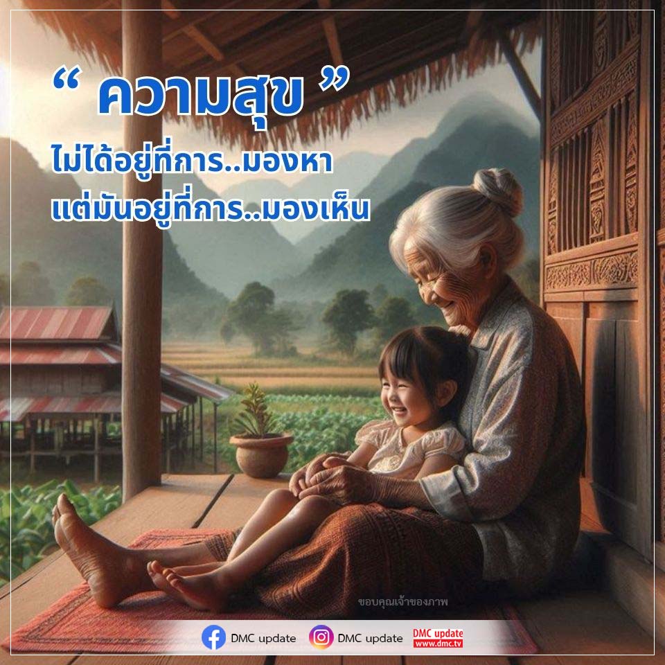 ความสุขที่แท้จริง: การมองเห็นมากกว่าการมองหา