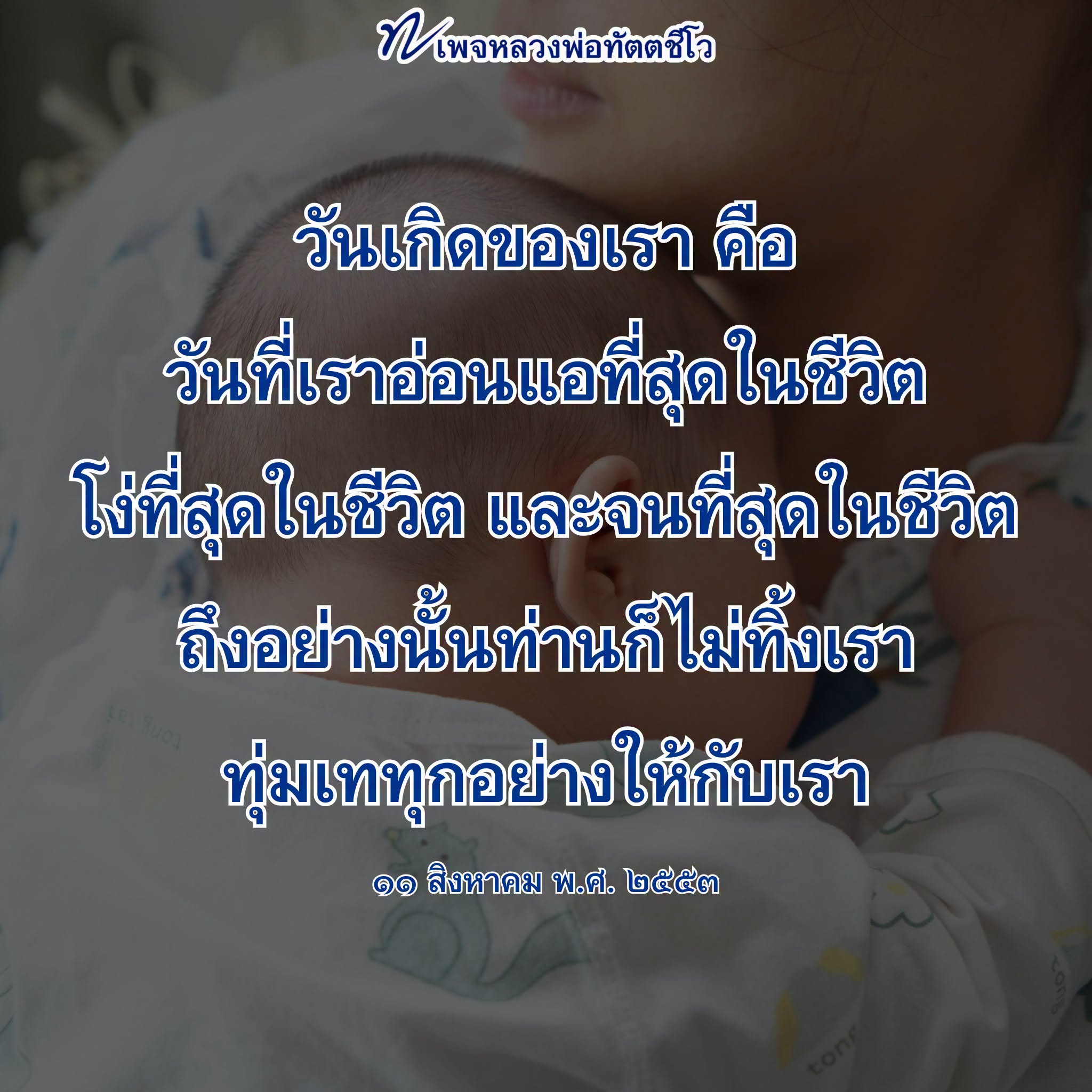 หลวงพ่อทัตตชีโอ: วันเกิดและความหมายในชีวิต