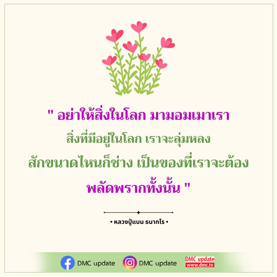 เรียนรู้คำสอนจากหลวงปู่แบน ธนากโร เกี่ยวกับการไม่หลงใหลในสิ่งที่อยู่ในโลกและการใช้ชีวิตอย่างมีสติ เพื่อให้เราไม่พลัดพรากจากสิ่งที่มีค่าที่สุดในชีวิต.