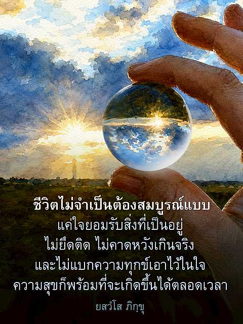 ชีวิตไม่จำเป็นต้องสมบูรณ์แบบ: การยอมรับและความสุขในชีวิต