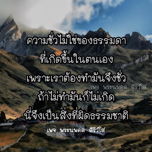 สำรวจแนวคิดเกี่ยวกับความชั่วและธรรมชาติของจิตใจในบทความจากเพจ พระนพดล สิริวโส ที่ชี้ให้เห็นว่าความชั่วเกิดจากการกระทำของเราเอง และเป็นสิ่งที่ไม่ควรมองข้าม