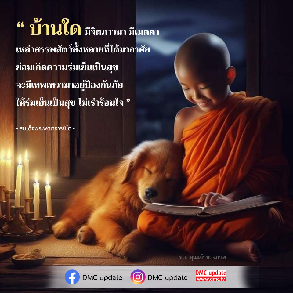 ค้นพบความร่มเย็นและความสุขในบ้านที่มีจิตภาวนาและเมตตา ตามคำสอนของสมเด็จพระพุฒาจารย์โต ที่จะนำมาซึ่งการป้องกันภัยและความสุขจากเทพเทวา.