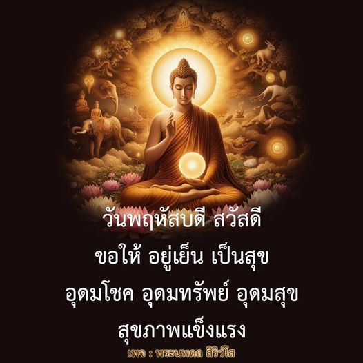 ในวันพฤหัสบดีนี้ ขอให้ทุกคนมีความสุข อุดมโชค และอุดมทรัพย์ พร้อมทั้งสุขภาพที่แข็งแรง โดยเฉพาะจากคำสอนของพระนพดล สิริวโส เพื่อความสงบสุขในชีวิตประจำวัน