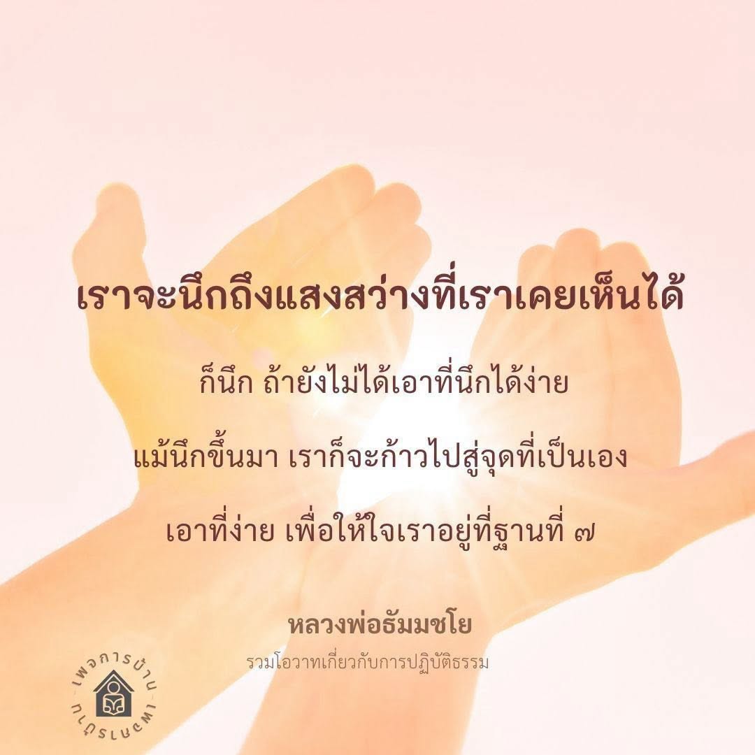 โอวาทหลวงพ่อธัมมชโย: การปฏิบัติธรรมเพื่อแสงสว่างในชีวิต