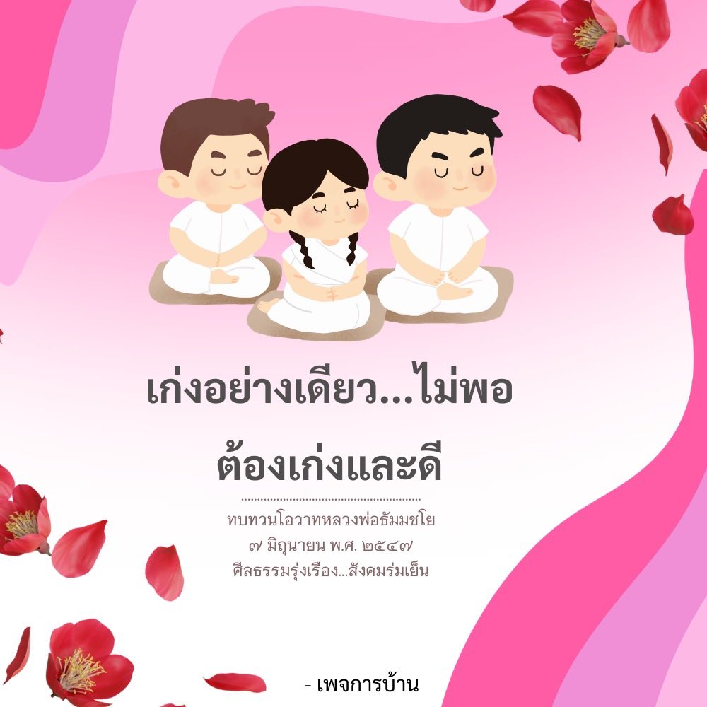 เก่งอย่างเดียวไม่พอ: เรียนรู้จากโอวาทหลวงพ่อธัมมชโย