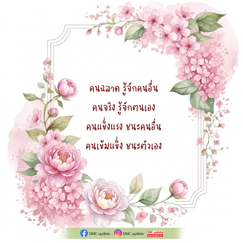 ความสำคัญของการรู้จักตนเองและคนอื่น | DMC Update