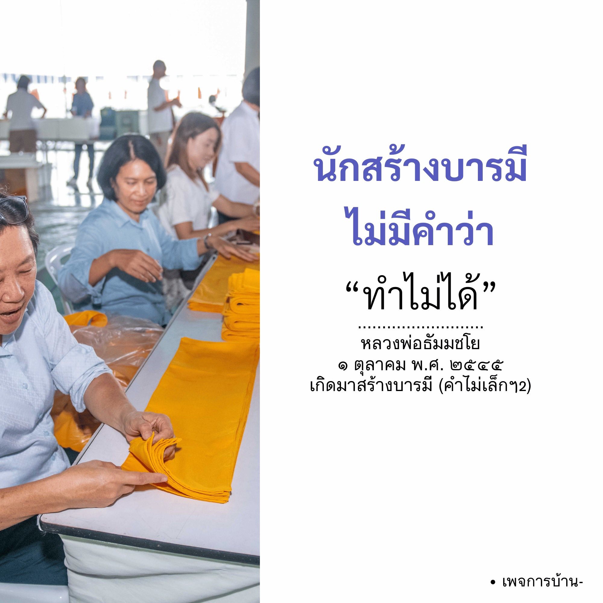 นักสร้างบารมี: ไม่มีคำว่าทำไม่ได้ - หลวงพ่อธัมมชโย