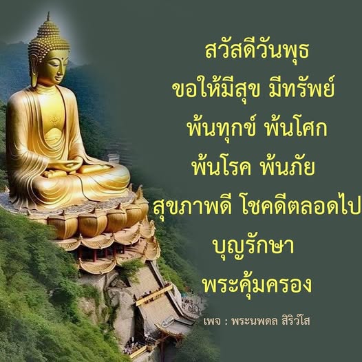 ร่วมส่งความสุขในวันพุธ พร้อมคำอวยพรให้มีสุขภาพดี โชคดี และพ้นทุกข์โศก พร้อมการคุ้มครองจากพระนพดล สิริวํโส