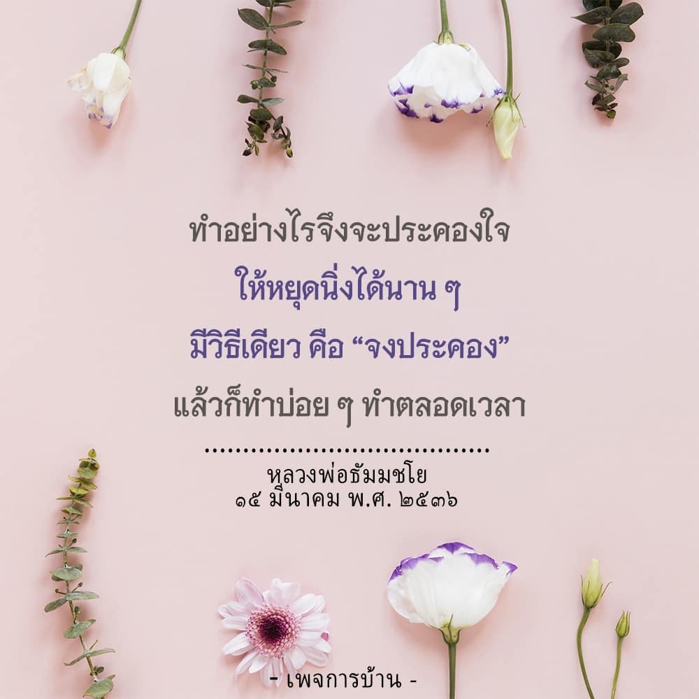 เรียนรู้วิธีการประคองใจให้หยุดนิ่งได้นาน ๆ ตามหลักธรรมของหลวงพ่อธัมมชโย พร้อมเทคนิคและการทำสมาธิที่สามารถทำได้ตลอดเวลา เพื่อสร้างความสงบและสมดุลในชีวิต