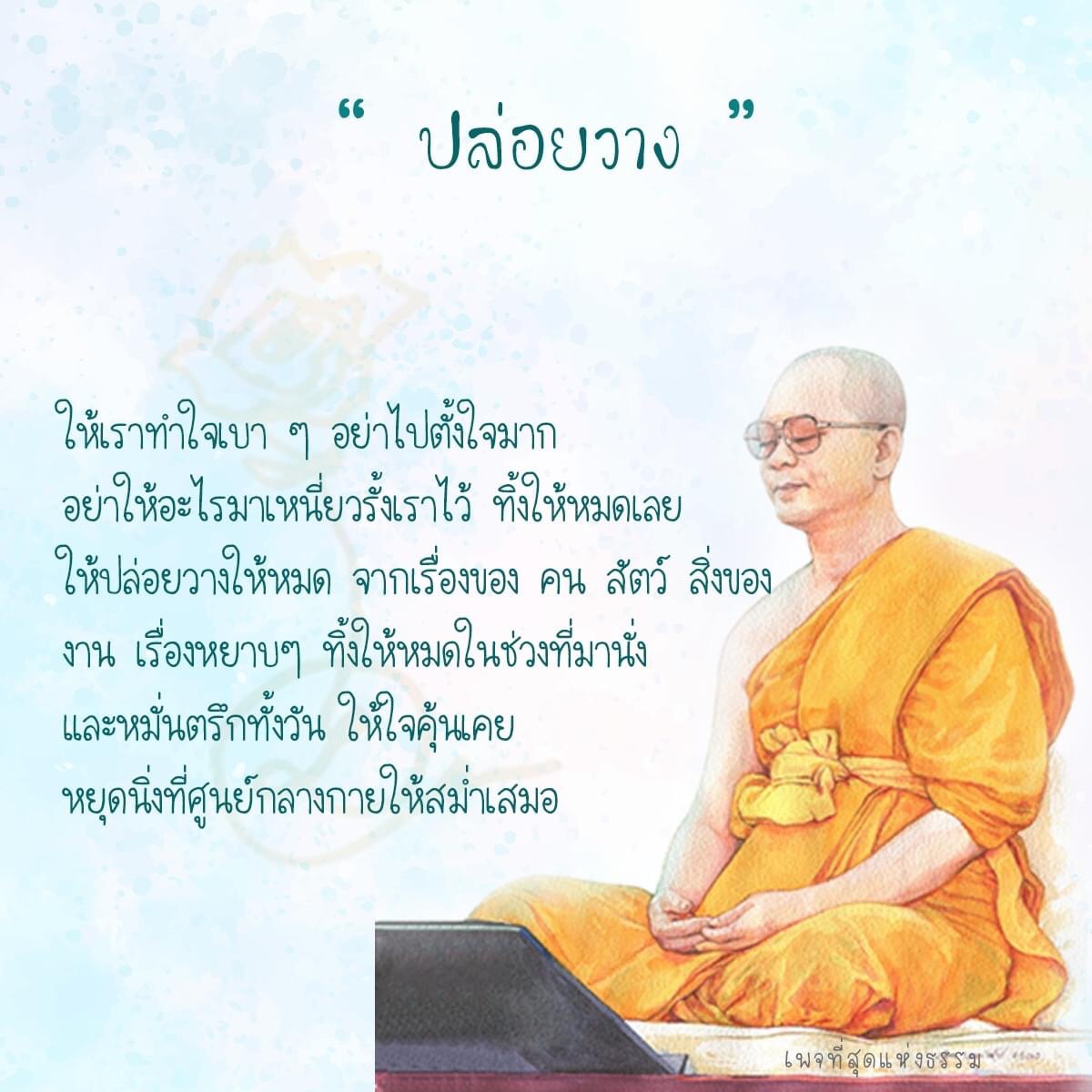 อย่าให้อะไรมาเหนี่ยวรั้งเราไว้ ทิ้งให้หมดเลย ให้ปล่อยวางให้หมด จากเรื่องของ คน สัตว์ สิ่งของ งาน เรื่องหยาบๆ ทิ้งให้หมดในช่วงที่มานั่ง และหมั่นตร๊กทั้งวัน ให้ใจคุ้นเคย หยุดนิ่งที่ศูนย์กลางกายให้สม่ำเสมอ เพจที่สุดแห่งธรรม