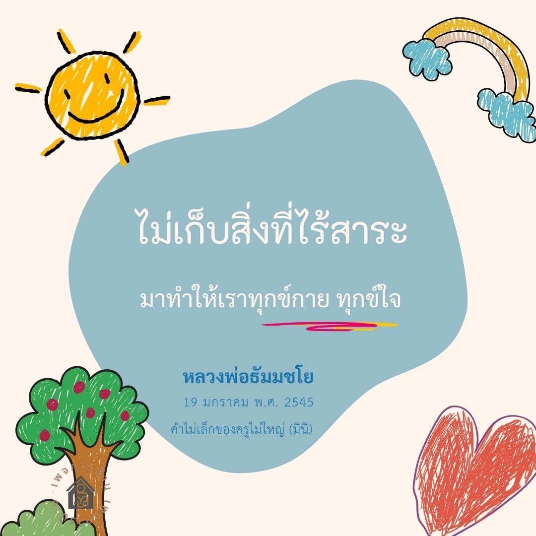 ไม่เก็บสิ่งที่ไร้สาระ - หลวงพ่อธัมมชโย