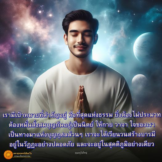 ร่วมเรียนรู้ธรรมะเพื่อการสร้างบารมีและสั่งสมบุญอย่างต่อเนื่อง เพื่อให้ชีวิตมีความสุขและอยู่ในสุคติภูมิอย่างปลอดภัย ผ่านเพลงพุทธพจน์ใจจากคุณครูไม่ใหญ่