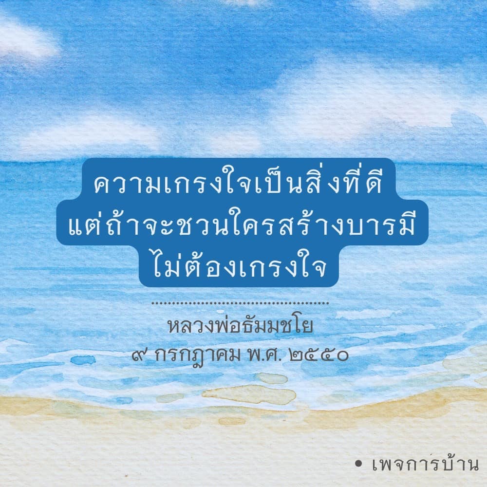 สำรวจความสำคัญของความเกรงใจและการสร้างบารมีตามแนวทางของหลวงพ่อธัมมชโย พร้อมเรียนรู้ว่าการชวนผู้อื่นสร้างบารมีไม่จำเป็นต้องเกรงใจ ผ่านคำสอนที่มีคุณค่าและสร้างแรงบันดาลใจ
