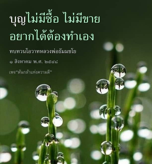 บุญไม่มีซื้อ ไม่มีขาย - ทบทวนโอวาทหลวงพ่อธัมมชโย 1 สิงหาคม พ.ศ. 2548