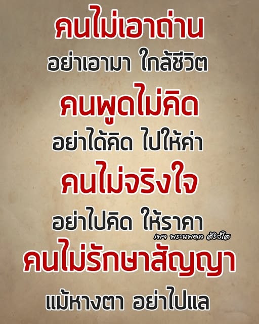 บทความเกี่ยวกับการระบุและหลีกเลี่ยงคนที่ไม่เอาถ่านในชีวิตประจำวัน เช่น คนที่พูดไม่คิด คนที่ไม่รักษาสัญญา และคนที่ไม่จริงใจ เพื่อสร้างความสัมพันธ์ที่ดีและมีคุณค่าในชีวิต
