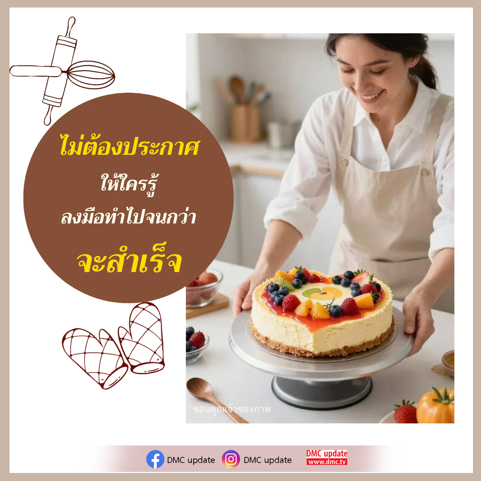 DMC Update: การทำงานเพื่อความสำเร็จ