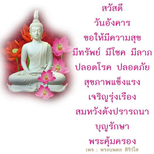 ค้นพบคำอวยพรวันอังคารที่จะนำความสุข, ทรัพย์, และโชคลาภมาสู่ชีวิตคุณ พร้อมความปรารถนาดีให้ปลอดโรคและปลอดภัย สุขภาพแข็งแรง เจริญรุ่งเรือง สมหวังดังปรารถนา ด้วยการคุ้มครองจากพระนพดล สิริวํโส