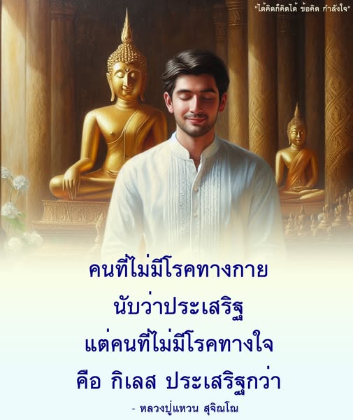 ค้นพบข้อคิดและกำลังใจจากคำสอนของหลวงปู่แหวน สุจิณโณ ที่เน้นความสำคัญของสุขภาพทางใจเหนือสุขภาพทางกาย พร้อมแนวทางการใช้ชีวิตที่มีความหมายและมีคุณค่า