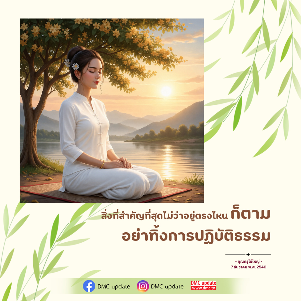 การปฏิบัติธรรมที่สำคัญในทุกสถานการณ์ | DMC Update