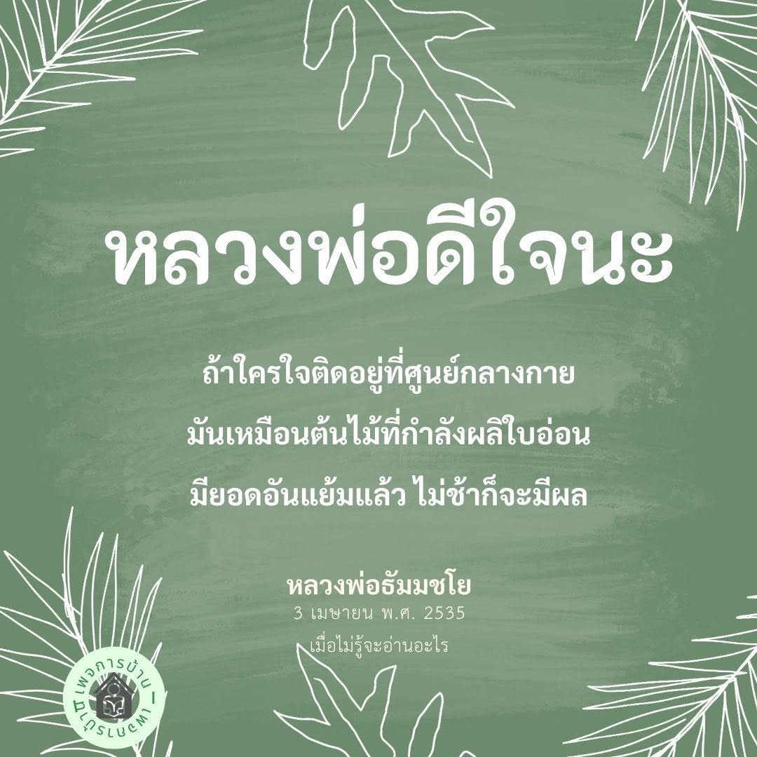 หลวงพ่อธัมมชโย: การพัฒนาจิตใจและการเข้าถึงศูนย์กลางกาย