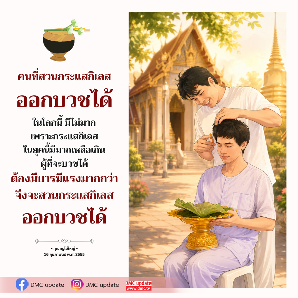การออกบวชสวนกระแสกิเลสในยุคปัจจุบัน