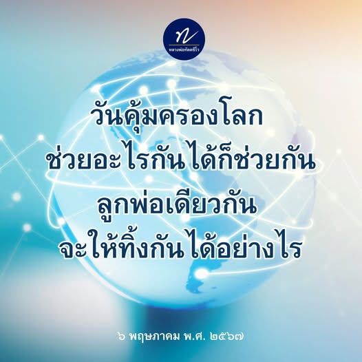สำรวจแนวคิดของหลวงพ่อทัตตชีโวในวันคุ้มครองโลก พร้อมทั้งการช่วยเหลือกันในสังคมและความสำคัญของการอยู่ร่วมกันในฐานะ 'ลูกพ่อเดียวกัน' ในวันที่ ๖ พฤษภาคม พ.ศ. ๒๕๖๗