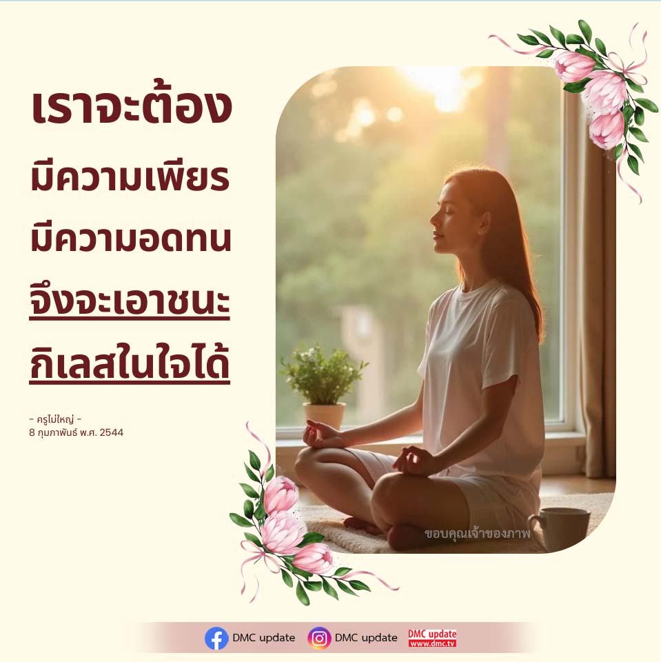การเอาชนะกิเลสในใจด้วยความเพียรและความอดทน - ครูไม่ใหญ่