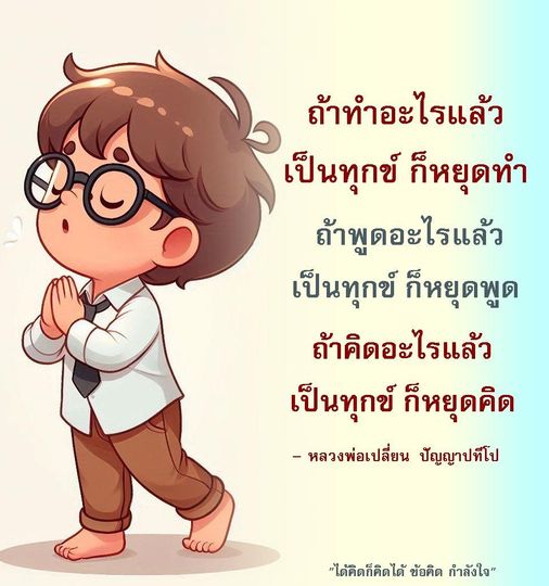 เรียนรู้วิธีการหยุดทุกข์จากการกระทำ คำพูด และความคิด ผ่านคำสอนของหลวงพ่อเปลี่ยน ปัญญาปทีโป เพื่อค้นพบความสุขในชีวิตที่แท้จริง