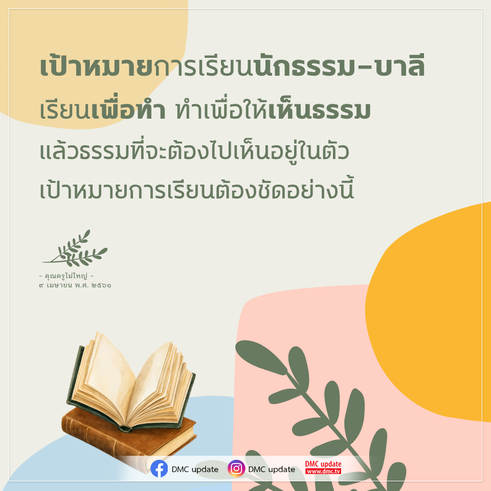 เป้าหมายการเรียนรู้ธรรม-บาลี เพื่อการเห็นธรรมในตัว