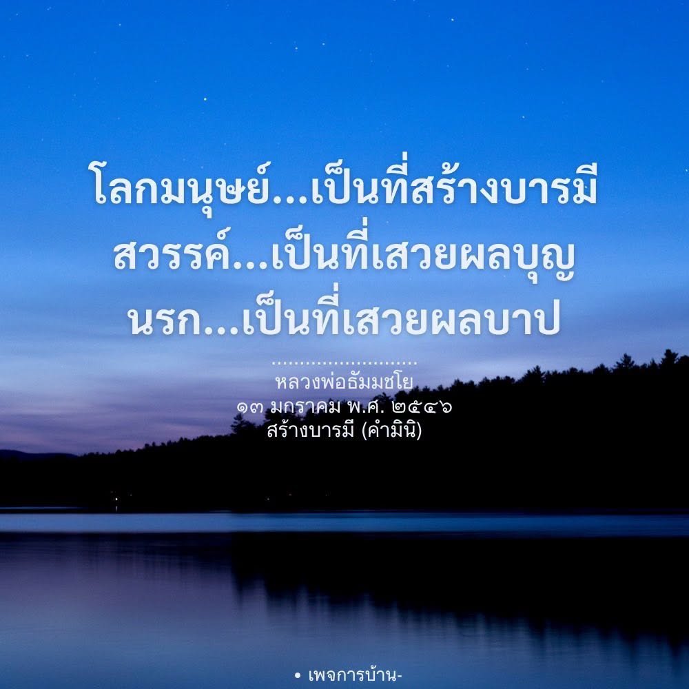 สร้างบารมีในโลกมนุษย์: หลวงพ่อธัมมชโย