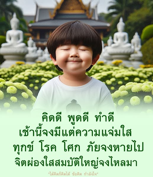 ค้นพบแนวทางการใช้ชีวิตที่ดีด้วยการคิดดี พูดดี และทำดี เพื่อสร้างความสุขและกำลังใจในทุกๆ วัน พร้อมข้อคิดที่จะช่วยให้จิตใจผ่องใสและดึงดูดสิ่งดีๆ เข้ามาในชีวิต
