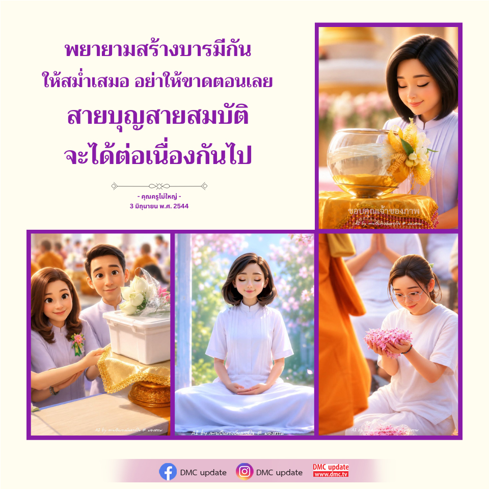 สร้างบารมีอย่างสม่ำเสมอเพื่อชีวิตที่ดีขึ้น