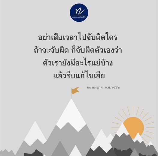 เรียนรู้ที่จะไม่เสียเวลาไปจับผิดคนอื่น แต่ควรหันมาจับผิดตัวเองเพื่อพัฒนาตนเองให้ดีขึ้น พร้อมวิธีการแก้ไขข้อบกพร่องที่มีอยู่ในตัวเรา